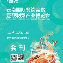 電子會刊_云南餐博會會刊|云南國際餐飲美食暨預制菜產業博覽會展商名錄