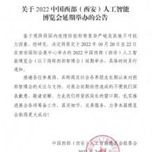 關(guān)于2022中國西部(西安)人工智能博覽會延期舉辦的公告