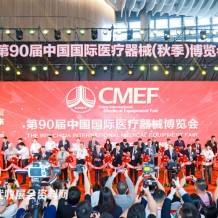 CMEF醫(yī)博會第90屆中國國際醫(yī)療器械博覽會開幕、198代收展會資料網(wǎng)現(xiàn)場