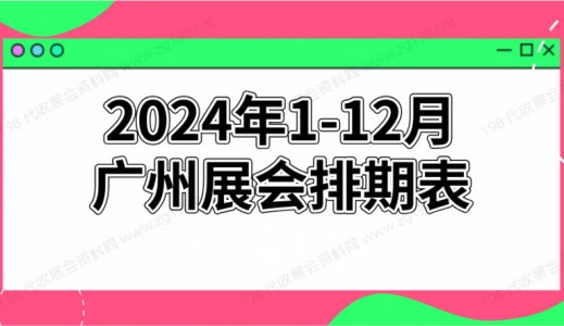2024年廣州展會排期表!廣州展會預告，198代收展會資料網整理