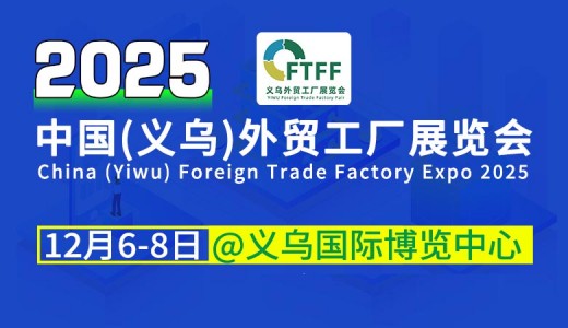 2025義烏外貿工廠展覽會暨跨境電商采購會