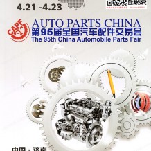 第95屆全國汽配會展會會刊、全國汽車配件交易會參展商名錄