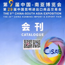 2025南博會會刊_第9屆南亞博覽會_第29屆昆明進出口商品交易會參展商名錄