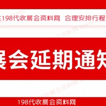 12月全國各地已有超300場展會宣告延期、2023年見代收展會資料！