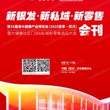 2025武漢清大健博會會刊、第25屆清大健康產業博覽會暨大健康社區門店&私域新零售選品大會參展商名錄