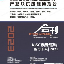 電子會(huì)刊_安慶長(zhǎng)三角汽車產(chǎn)業(yè)及供應(yīng)鏈博覽會(huì)會(huì)刊-展商名錄