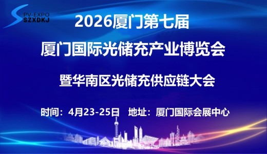 2026第七屆廈門國際光儲充產(chǎn)業(yè)博覽會