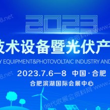  2023中國電力技術(shù)設(shè)備暨光伏產(chǎn)業(yè)與儲能展 PETE電力展