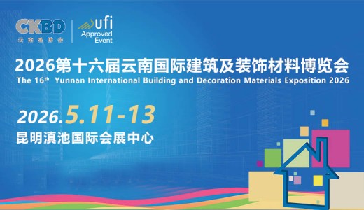 2026云南建博會_第十六屆云南國際建筑及裝飾材料博覽會
