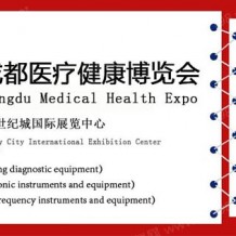 第29屆中國·成都醫療健康博覽會