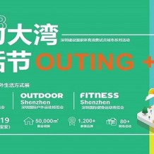 2023深圳國(guó)際戶外運(yùn)動(dòng)博覽會(huì)（OUTDOOR Shenzhen深圳戶外展）