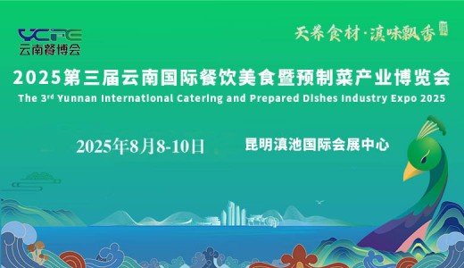 2025第三屆云南國際餐飲美食暨預制菜產業博覽會
