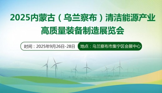 2025內蒙古（烏蘭察布）清潔能源產業高質量裝備制造展覽會