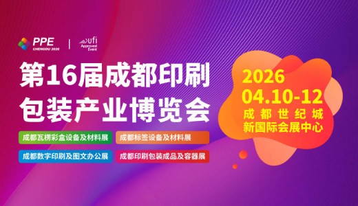 2026第16屆成都印刷包裝產業博覽會