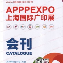 電子會(huì)刊_上海廣印展會(huì)刊-第三十屆上海國際廣告技術(shù)設(shè)備展覽會(huì)展商名錄