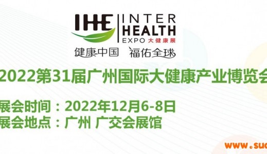 2022中國（廣州）大健康產(chǎn)業(yè)博覽會|第31屆大健康展