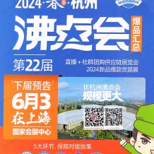 沸點(diǎn)會展會會刊、全國私域團(tuán)長大會會刊名錄、直播+社群團(tuán)購供應(yīng)鏈展覽會參展商名錄