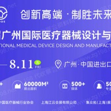 2023第七屆廣州國際醫療器械設計與制造技術展（MDDE）