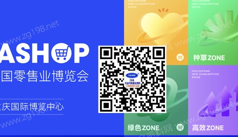 第二十三屆中國(guó)零售業(yè)博覽會(huì)，多重全新體驗(yàn)顛覆想象