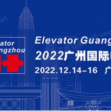 2023廣州國際電梯展覽會、廣州電梯展