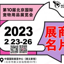 雄鷹京寵展參展商名錄、北京國(guó)際寵物用品展覽會(huì)會(huì)刊展商名片下載