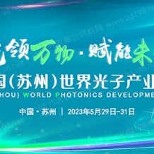 2023中國（蘇州）世界光子產(chǎn)業(yè)發(fā)展大會