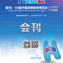 電子會刊_第58·59屆中國高等教育博覽會展會會刊-高博會展商名錄 重慶高教展會刊
