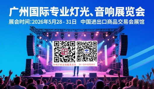 2026第24屆廣州國際專業燈光、音響展覽會