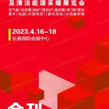 電子會刊_長春第24屆供熱供暖及清潔能源采暖展覽會會刊-展商名錄 