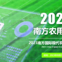 第十七屆南方國際現(xiàn)代農(nóng)業(yè)暨肥料農(nóng)藥產(chǎn)業(yè)博覽會