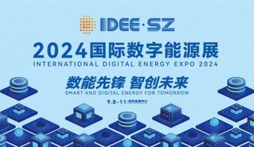 邀您來“2024深圳數字能源展”看“超充之城”又有哪些大動作！