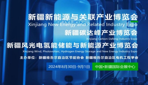 2024新疆風光電氫能儲能與新能源產業(yè)博覽會