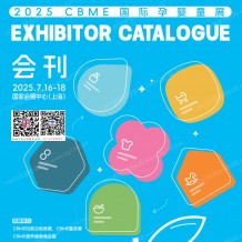 上海孕嬰童展會刊、CBME孕嬰童_玩具_童裝童車_食品展參展商名錄