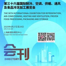 2025中國制冷展會刊、第三十六屆國際制冷空調(diào)供暖通風(fēng)及食品冷凍加工展參展商名錄