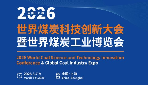 2026世界煤炭工業博覽會