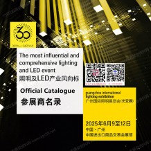 廣州照明展會(huì)刊、第30屆光亞照明展覽會(huì)參展商名錄