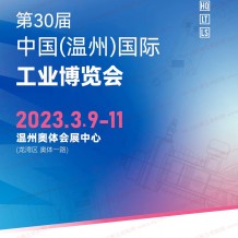 電子會刊_第30屆溫州國際工業(yè)博覽會展商名錄-溫州工博會機床展會刊