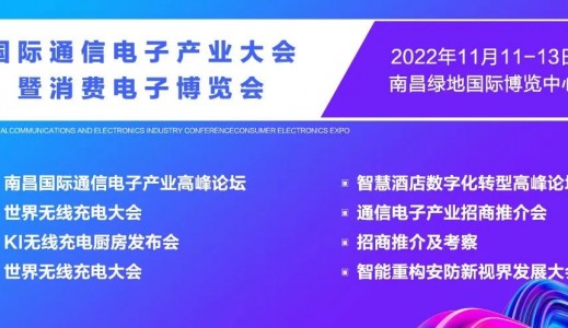 2022南昌國際通信電子產(chǎn)業(yè)大會暨消費電子博覽會將于11月11日在南昌國際博覽中心召開