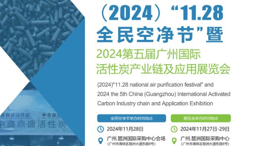 2024第五屆廣州國際活性炭產業鏈及應用展覽會
