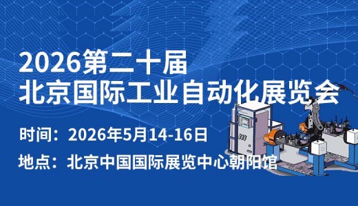 2026第二十屆北京國際工業自動化展覽會