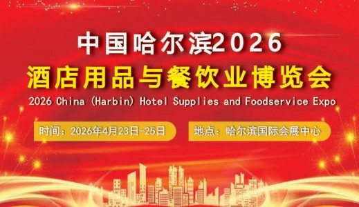 2026中國(guó)哈爾濱國(guó)際酒店用品與餐飲業(yè)博覽會(huì)