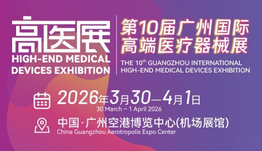 2026高醫(yī)展_第十屆廣州國際高端醫(yī)療器械展覽會