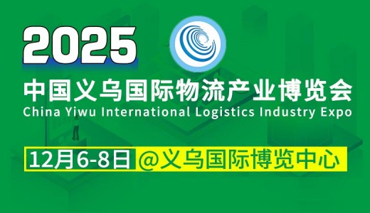 第10屆中國義烏國際物流產(chǎn)業(yè)博覽會