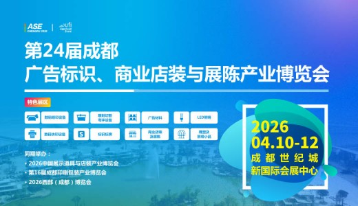 第24屆成都廣告標(biāo)識(shí)、商業(yè)店裝與展陳產(chǎn)業(yè)博覽會(huì)