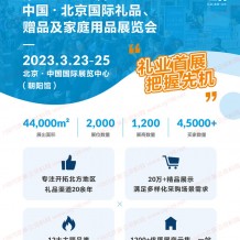 第45/46/47屆中國(guó)(北京)國(guó)際禮品贈(zèng)品及家庭用品展覽會(huì)