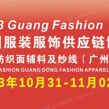 2023廣州國(guó)際服裝服飾供應(yīng)鏈博覽會(huì)暨廣州國(guó)際服裝智能制造設(shè)備展