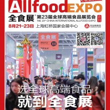 上海全食展會刊、第23屆全球高端食品展覽會參展商名錄