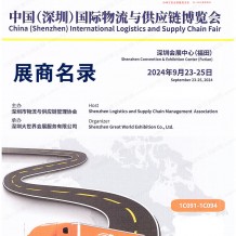 2024深圳物博會會刊、第十八屆深圳國際物流與供應鏈博覽會參展商名錄