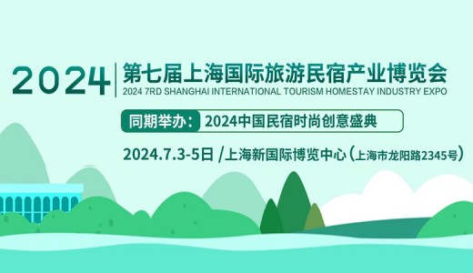 2024第七屆上海國際旅游民宿產業博覽會