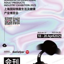 上海成人展會刊、上海國際情趣生活及健康產業博覽會參展商名錄